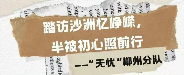 2026实践 | 踏访沙洲忆峥嵘，半被初心照前行